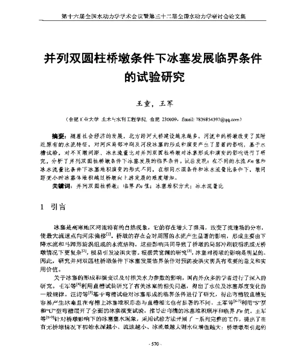 并列双圆柱桥墩条件下冰塞发展临界条件的试验研究