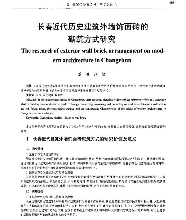 长春近代历史建筑外墙饰面砖的砌筑方式研究