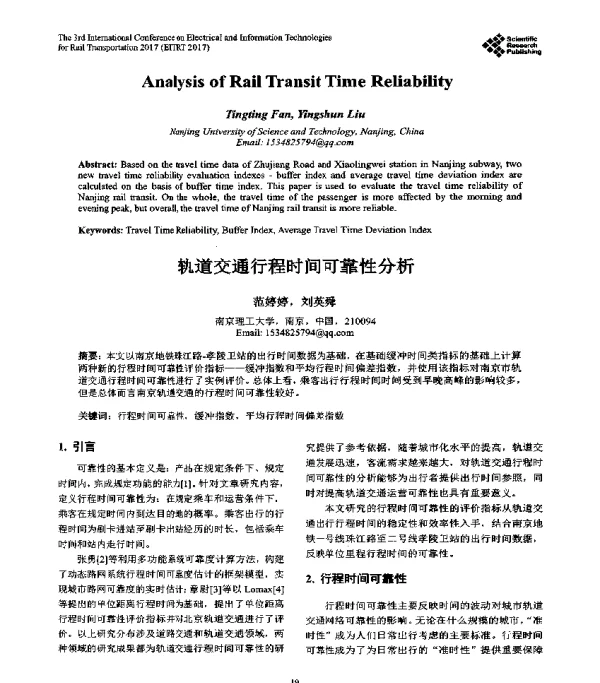 轨道交通行程时间可靠性分析