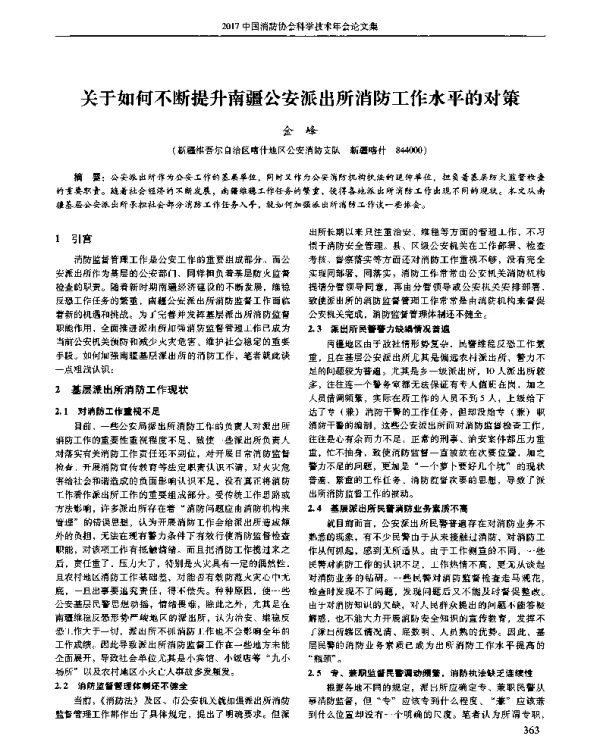 关于如何不断提升南疆公安派出所消防工作水平的对策