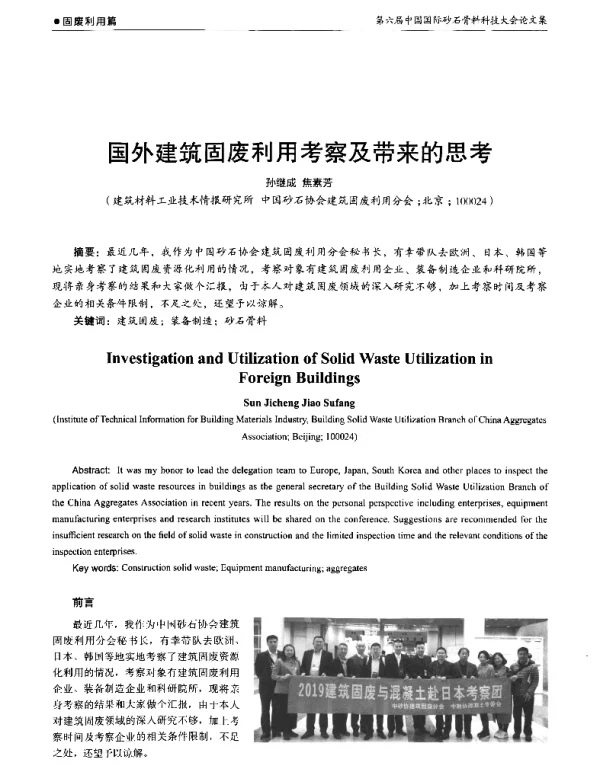 国外建筑固废利用考察及带来的思考