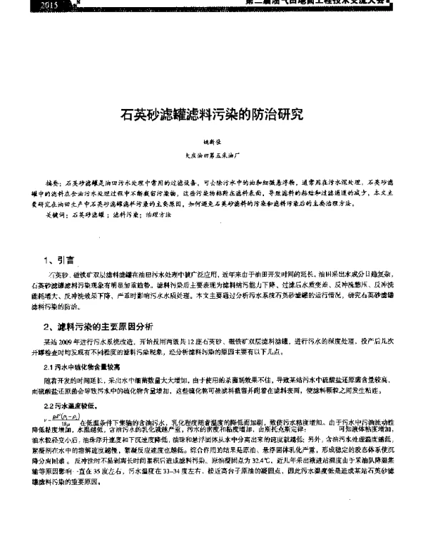 石英砂滤罐滤料污染的防治研究