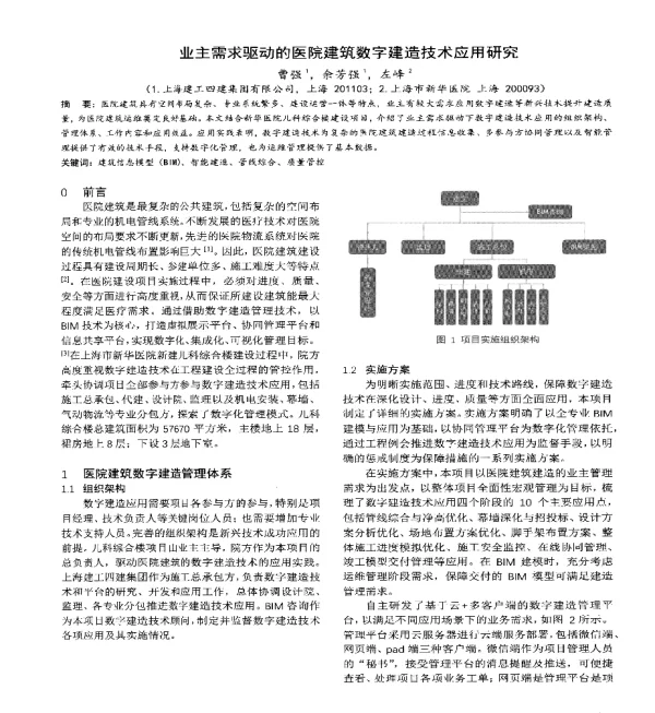 业主需求驱动的医院建筑数字建造技术应用研究