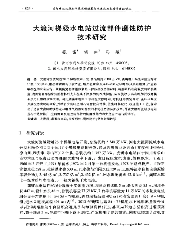 大渡河梯级水电站过流部件磨蚀防护技术研究