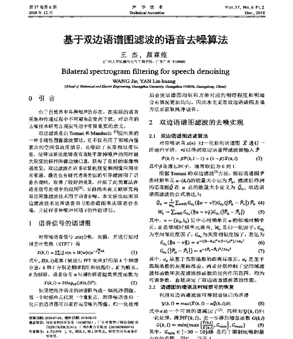 基于双边语谱图滤波的语音去噪算法
