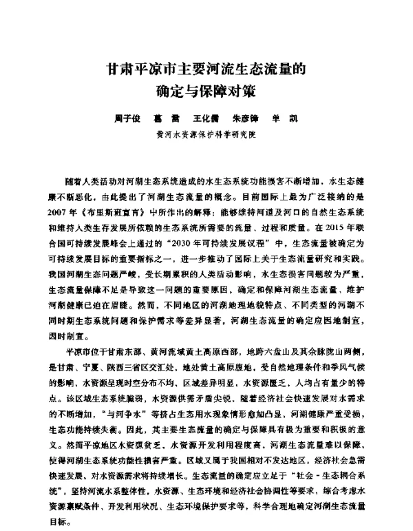 甘肃平凉市主要河流生态流量的确定与保障对策