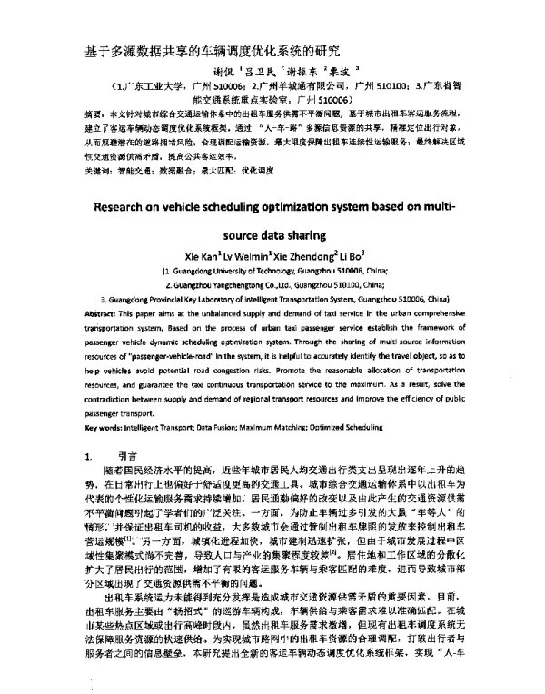 基于多源数据共享的车辆调度优化系统的研究