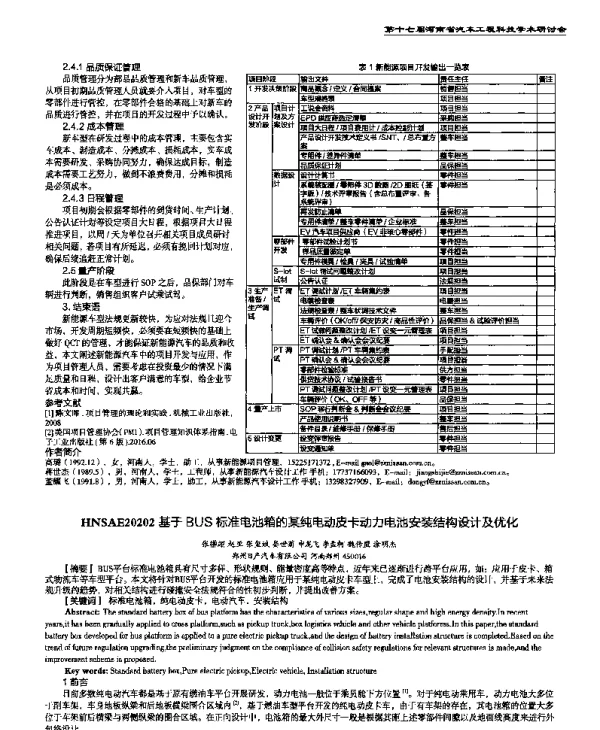 基于BUS标准电池箱的某纯电动皮卡动力电池安装结构设计及优化