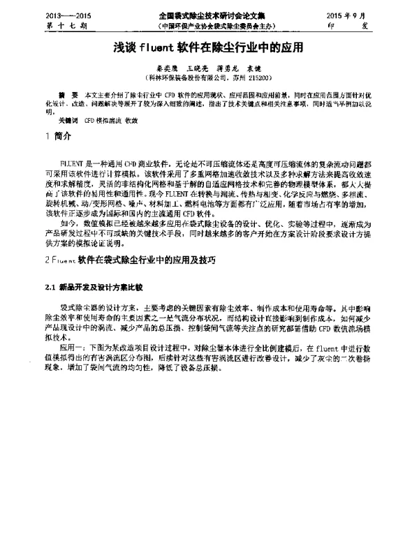浅谈fluent软件在除尘行业中的应用