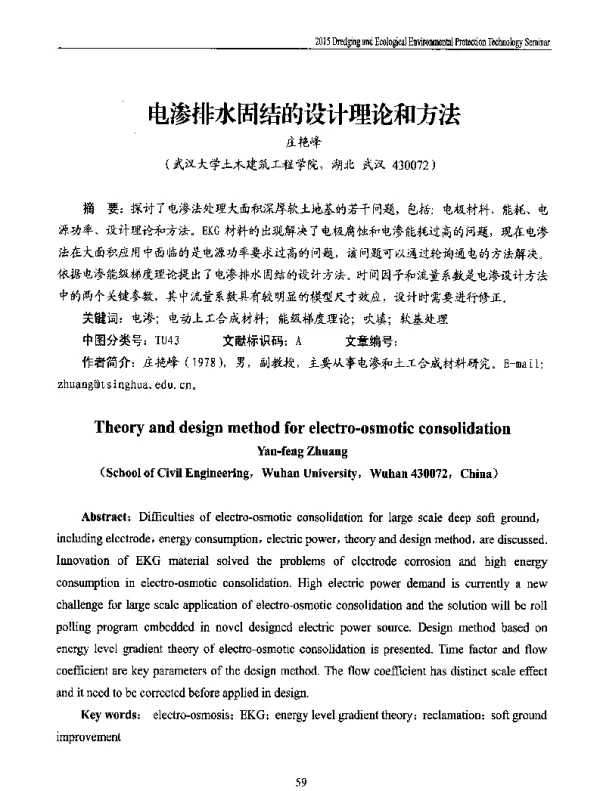 电渗排水固结的设计理论和方法