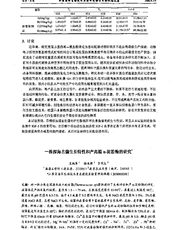 一株深海古菌生长特性和产高温α-淀粉酶的研究
