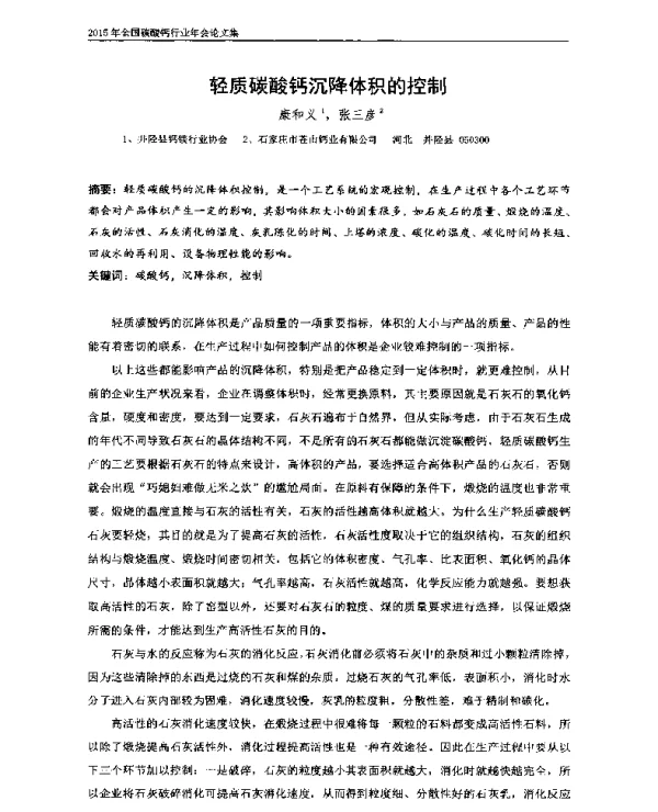 轻质碳酸钙沉降体积的控制