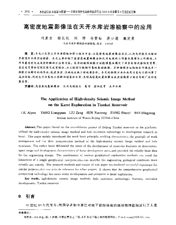 高密度地震影像法在天开水库岩溶勘察中的应用