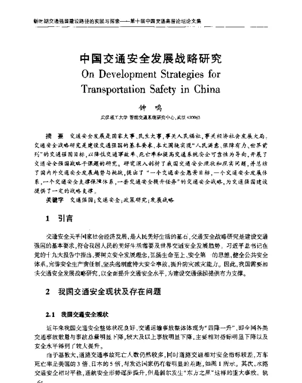 中国交通安全发展战略研究