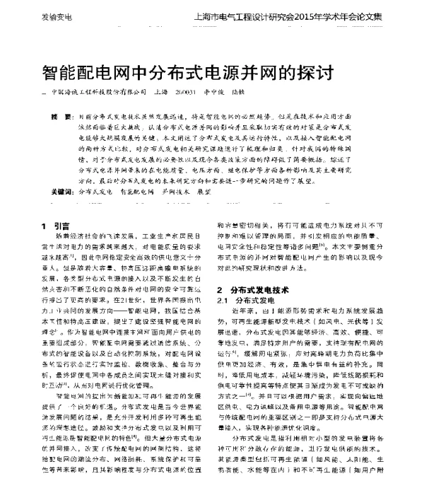 智能配电网中分布式电源并网的探讨