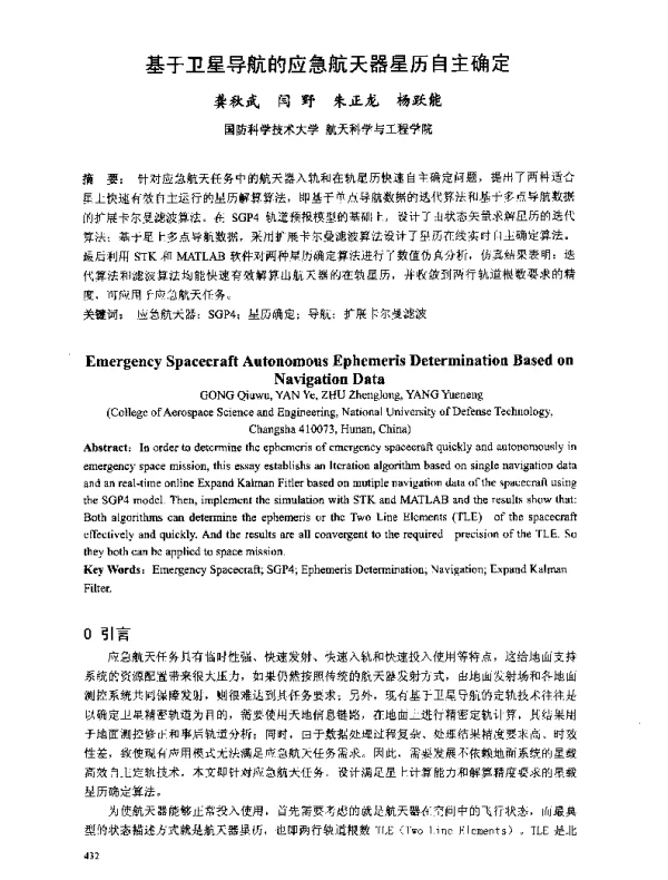 基于卫星导航的应急航天器星历自主确定