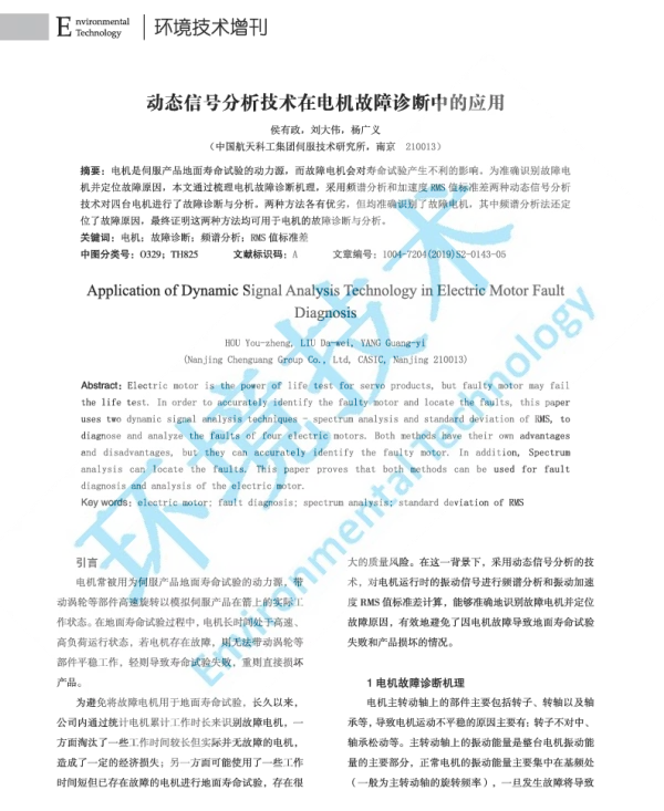 动态信号分析技术在电机故障诊断中的应用