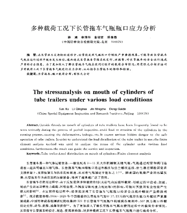 多种载荷工况下长管拖车气瓶瓶口应力分析