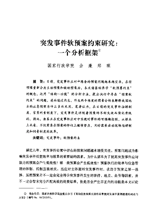 突发事件软预案约束研究一个分析框架