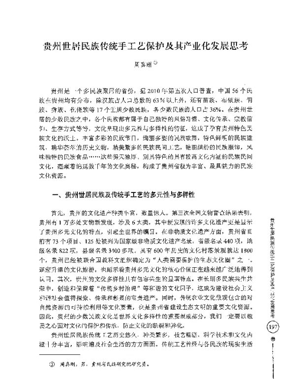 贵州世居民族传统手工艺保护及其产业化发展思考