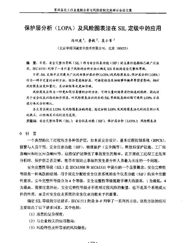 保护层分析(LOPA)及风险图表法在SIL定级中的应用