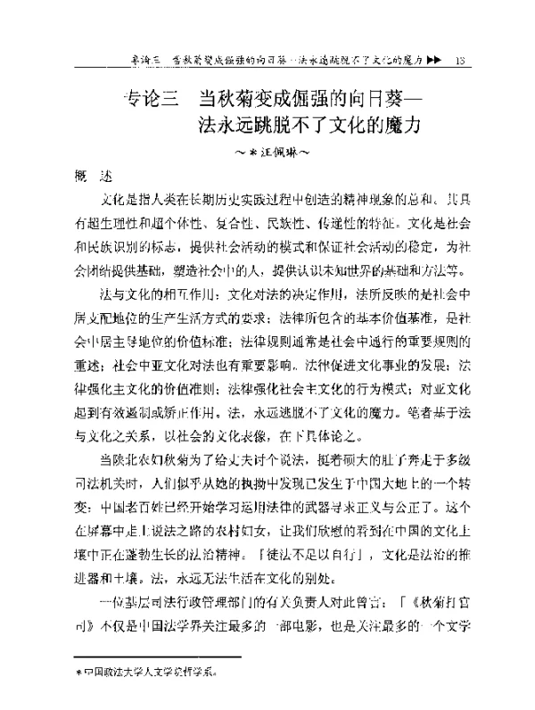 专论三当秋菊变成倔强的向日葵--法永远跳脱不了文化的魔力