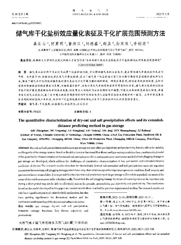 储气库干化盐析效应量化表征及干化扩展范围预测方法