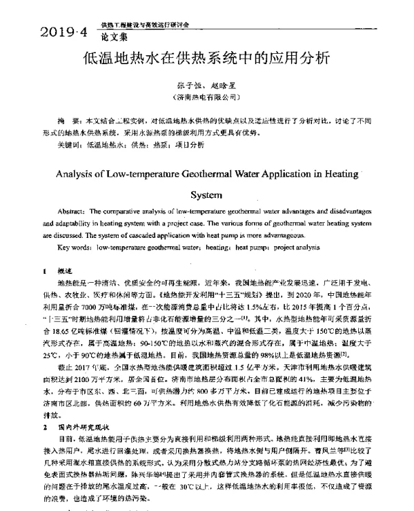 低温地热水在供热系统中的应用分析