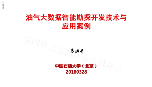 油气大数据智能勘探开发技术与应用案例