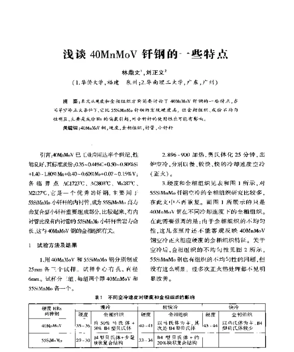浅谈40MnMoV钎钢的一些特点