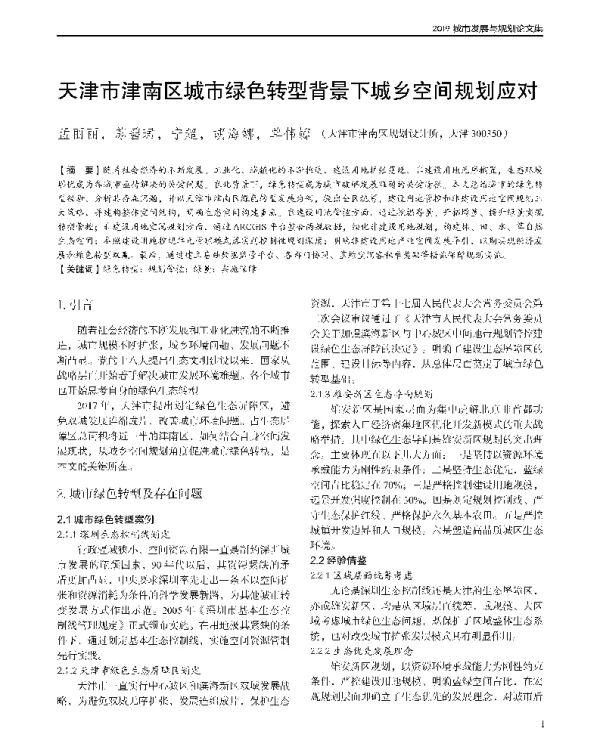 天津市津南区城市绿色转型背景下城乡空间规划应对