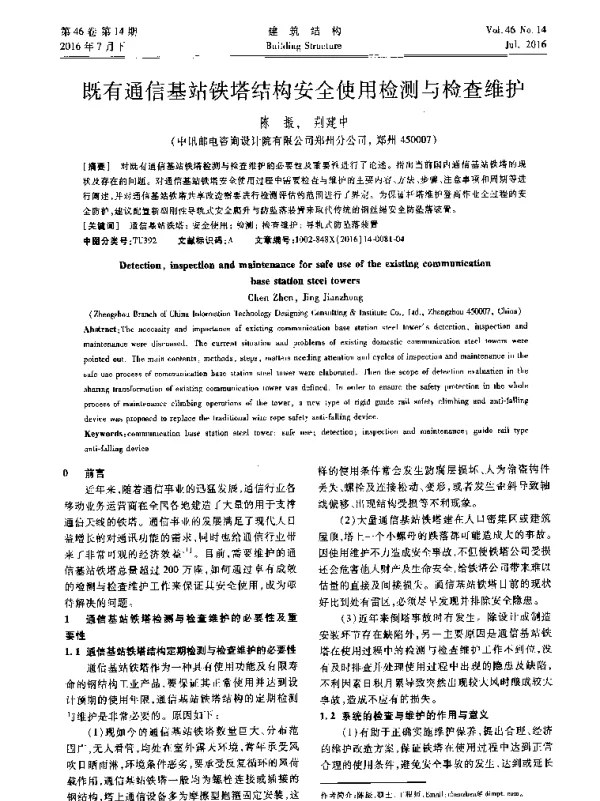 既有通信基站铁塔结构安全使用检测与检查维护