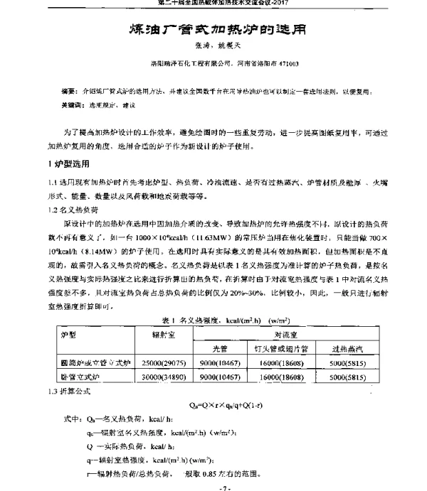 炼油厂管式加热炉的选用