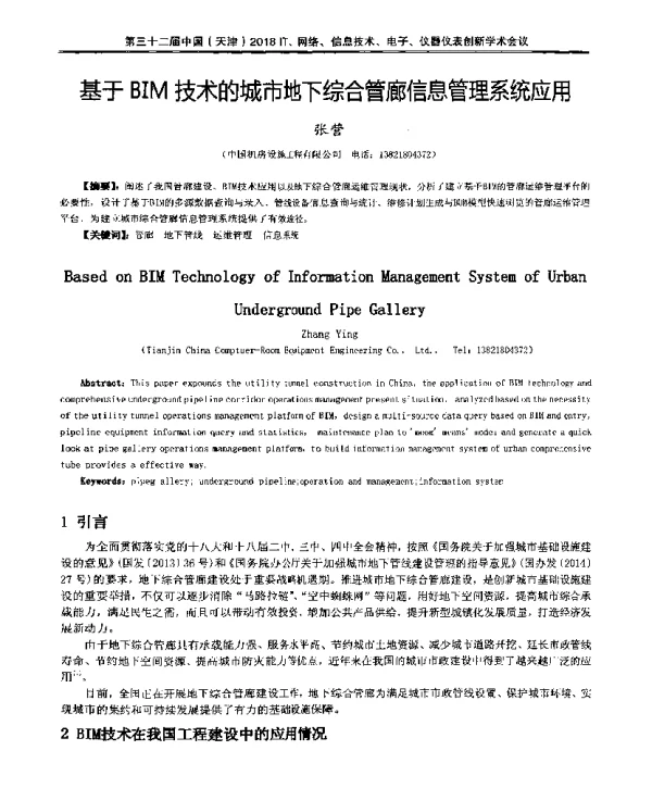 基于BIM技术的城市地下综合管廊信息管理系统应用