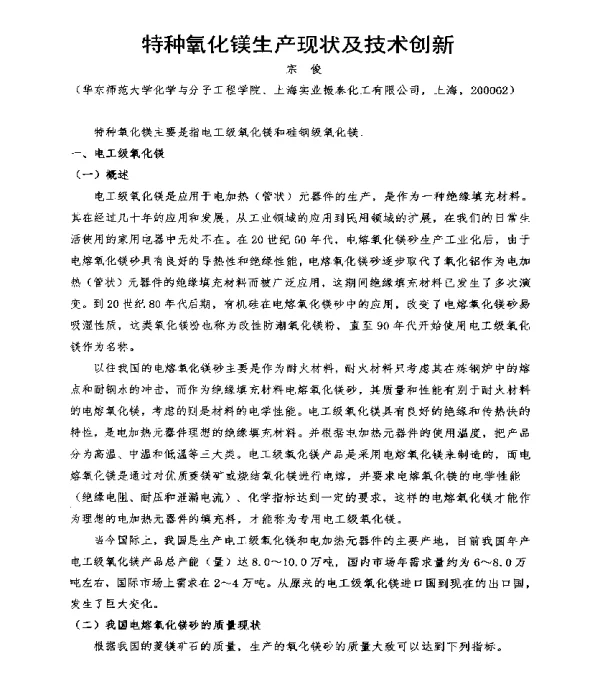 特种氧化镁生产现状及技术创新