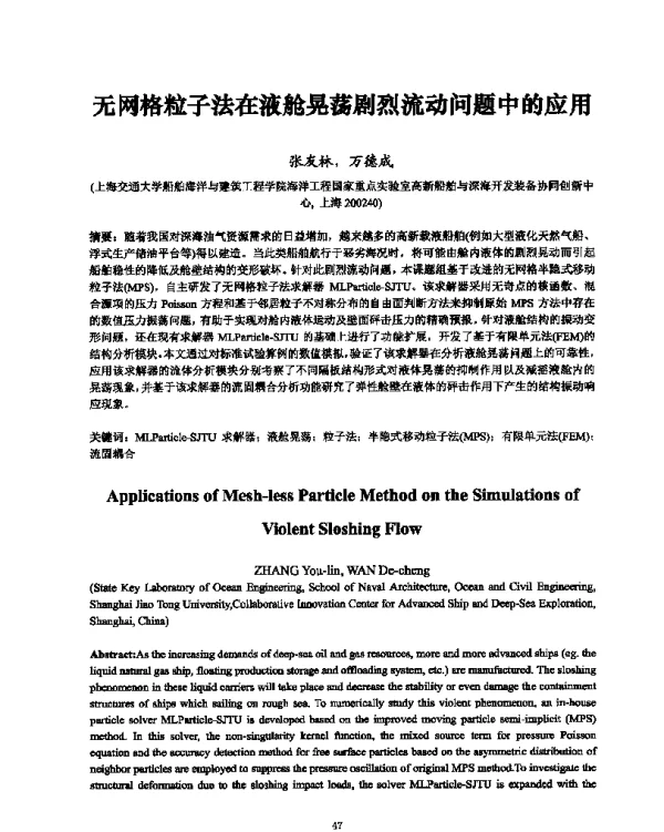无网格粒子法在液舱晃荡剧烈流动问题中的应用