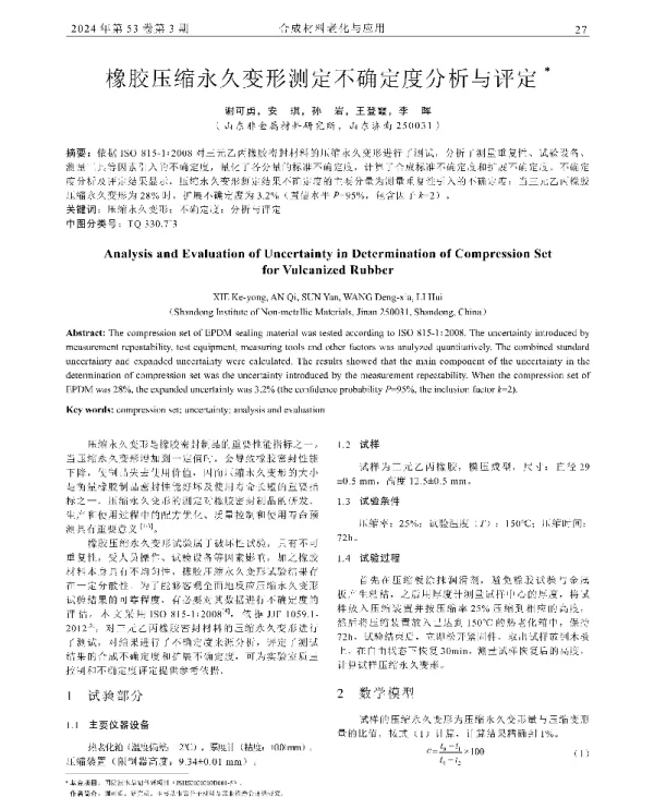 橡胶压缩永久变形测定不确定度分析与评定
