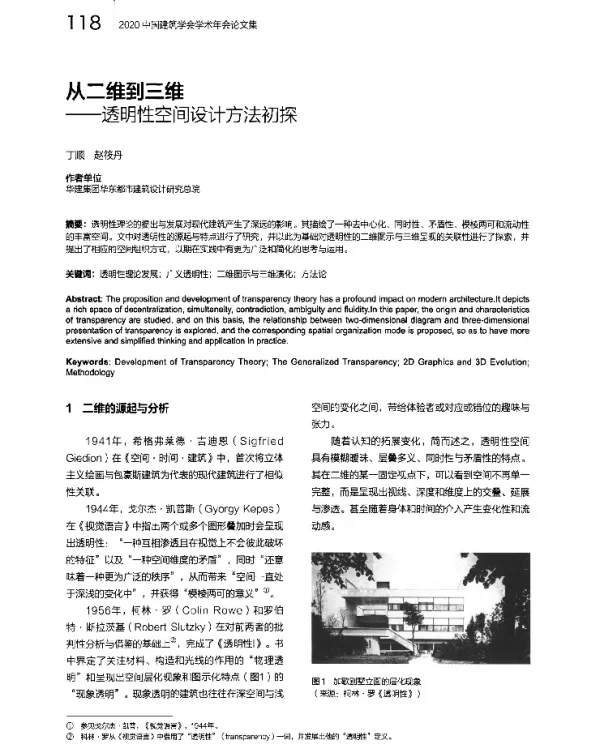 从二维到三维--透明性空间设计方法初探