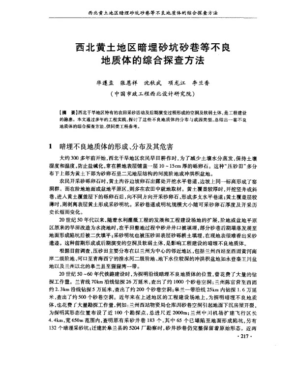 西北黄土地区暗埋砂坑砂巷等不良地质体的综合探查方法