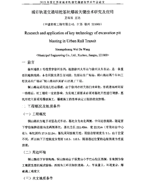 城市轨道交通明挖基坑爆破关键技术研究及应用