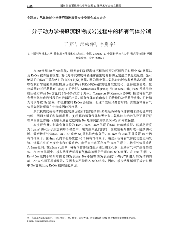 分子动力学模拟沉积物成岩过程中的稀有气体分馏