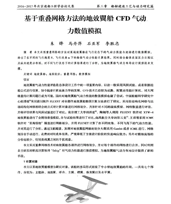 基于重叠网格方法的地效翼船CFD气动力数值模拟