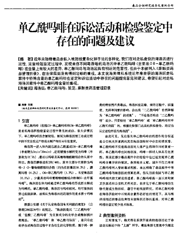 单乙酰马啡在诉讼活动和检验鉴定中存在的问题及建议