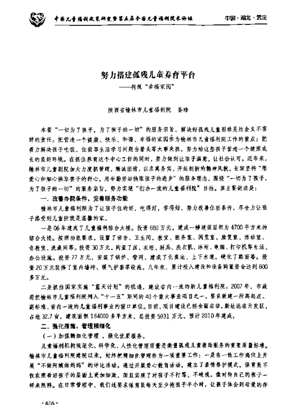 努力搭建孤残儿童养育平台--构筑“幸福家园”