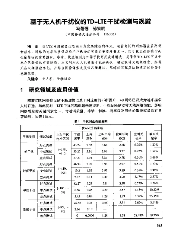 基于无人机干扰仪的TD-LTE干扰检测与规避