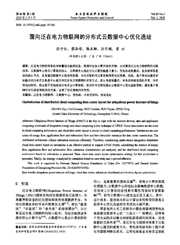 面向泛在电力物联网的分布式云数据中心优化选址