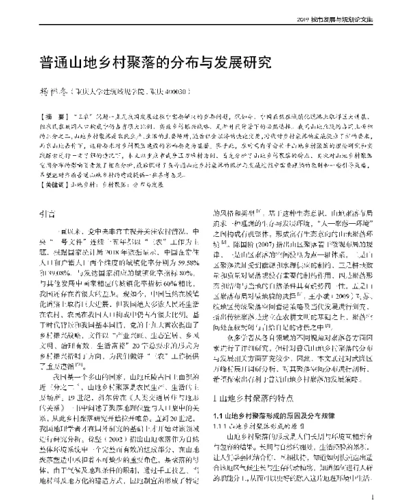 普通山地乡村聚落的分布与发展研究