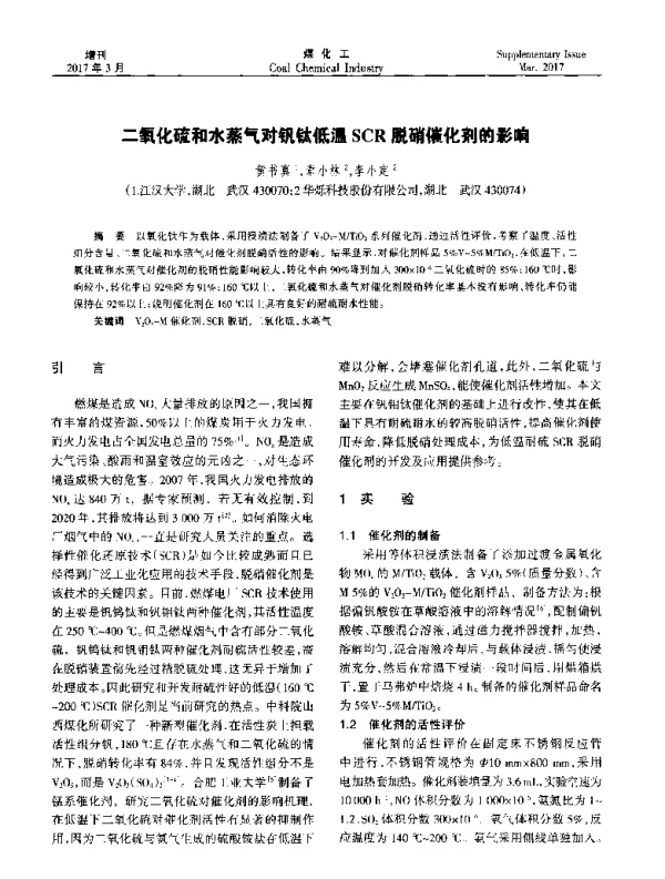 二氧化硫和水蒸气对钒钛低温SCR脱硝催化剂的影响