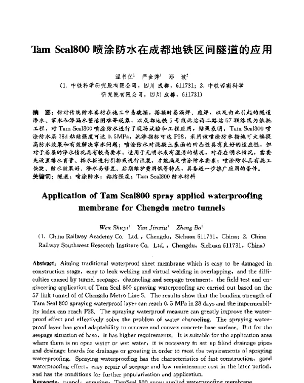 TamSeal800喷涂防水在成都地铁区间隧道的应用