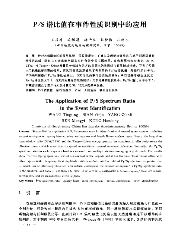 PS谱比值在事件性质识别中的应用